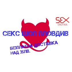 Секс Шоп с безплатна доставка в Пловдив за поръчки над 35лв.
