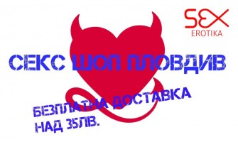 Секс Шоп с безплатна доставка в Пловдив над 55лв. ❤️ €28.12 Секс Шоп с безплатна доставка в Пловдив над 55лв. ❤️ €28.12