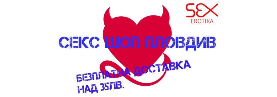 Секс Шоп с безплатна доставка в Пловдив над 35€ ❤️