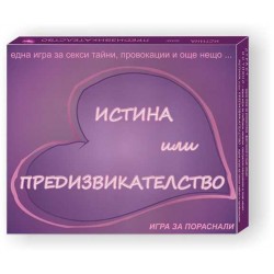 Игра Истина или Предизвикателство