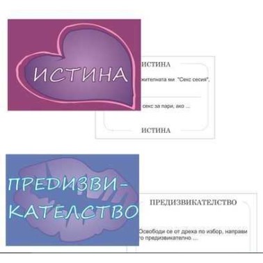 Игра Истина или Предизвикателство Игра Истина или Предизвикателство