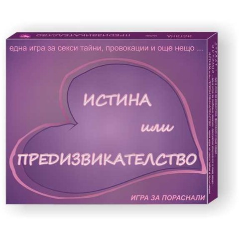 Игра Истина или Предизвикателство Игра Истина или Предизвикателство