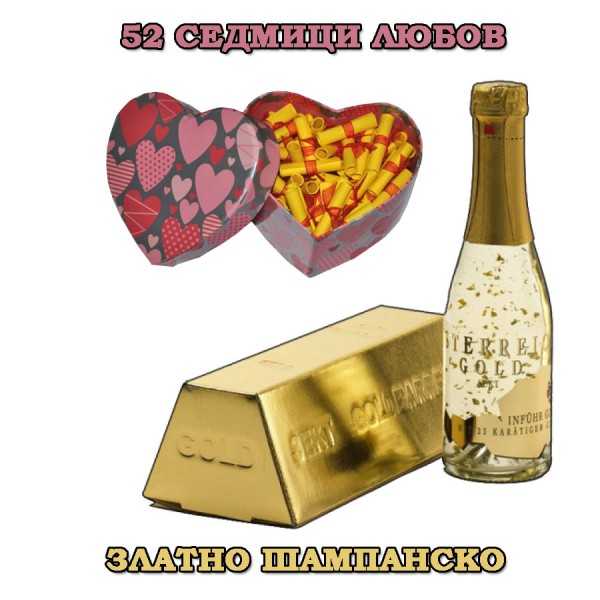 Златно Шампанско и Игра 52 седмици Любов Златно Шампанско и Игра 52 седмици Любов