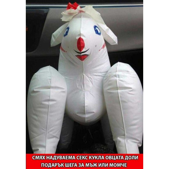 Смях Надуваема Секс Кукла Овцата Доли Подарък за Мъж