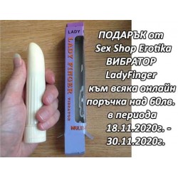 Вибратор ПОДАРЪК от Секс Шоп Еротика за онлайн поръчки над 60лв.