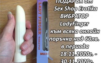 Вибратор ПОДАРЪК от Секс Шоп Еротика за онлайн поръчки над 60лв.