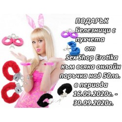 Подарък от Sex Shop Erotika - Белезници с пухчета към всяка онлайн поръчка над 50лв. от 16.09.2020 до 30.09.2020