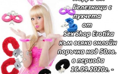 Подарък от Sex Shop Erotika - Белезници с пухчета към всяка онлайн поръчка над 50лв. от 16.09.2020 до 30.09.2020