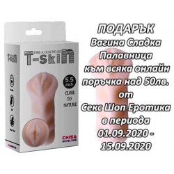 Подарък вагина 