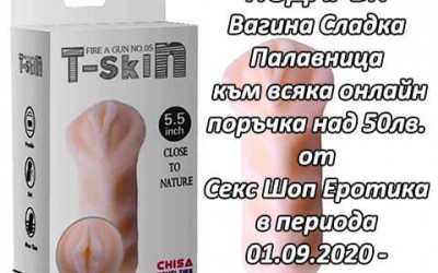 Подарък вагина
