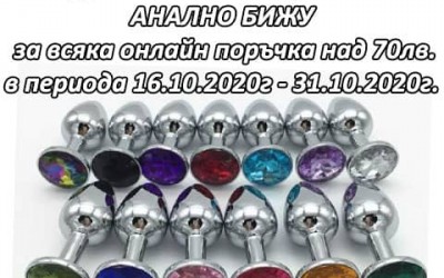 АНАЛНО БИЖУ Подарък от магазин за секс играчки Sex Erotika за онлайн поръчки над 70лв.