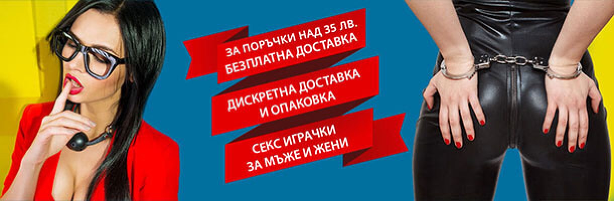 Sex Shop Erotika онлайн секс шоп и физически магазин в гр. София с евтини секс играчки за мъже и жени на топ цени с дискретна доставка