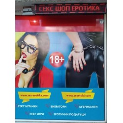 Секс Шоп Еротика - Магазин за Секс играчки и Вибратори в гр. София, кв. Стрелбище, бул. Гоце Делчев 113 с безплатна доставка за онлайн поръчки над 35лв. в БГ