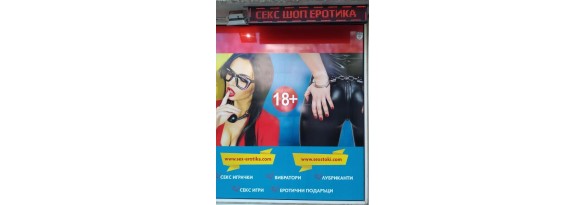 Секс Шоп Еротика - Магазин за Секс играчки и Вибратори в гр. София с безплатна доставка над 35€ ❤️