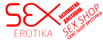 Sex Shop Erotika | Секс Шоп Еротика