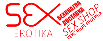 Sex Shop Erotika | Секс Шоп Еротика