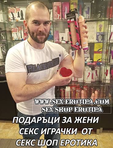 Подарък за жената на Свети Валентин. Палави идеи за вибратори и анални играчки за вълшебен празник. Фетиш секс играчки ще направят 14 февруари незабравим празник изпълнен със страст, секс и еротика