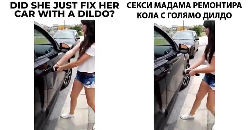 Секси мадама ремонтира кола с голямо дилдо | Забавно видео facebook