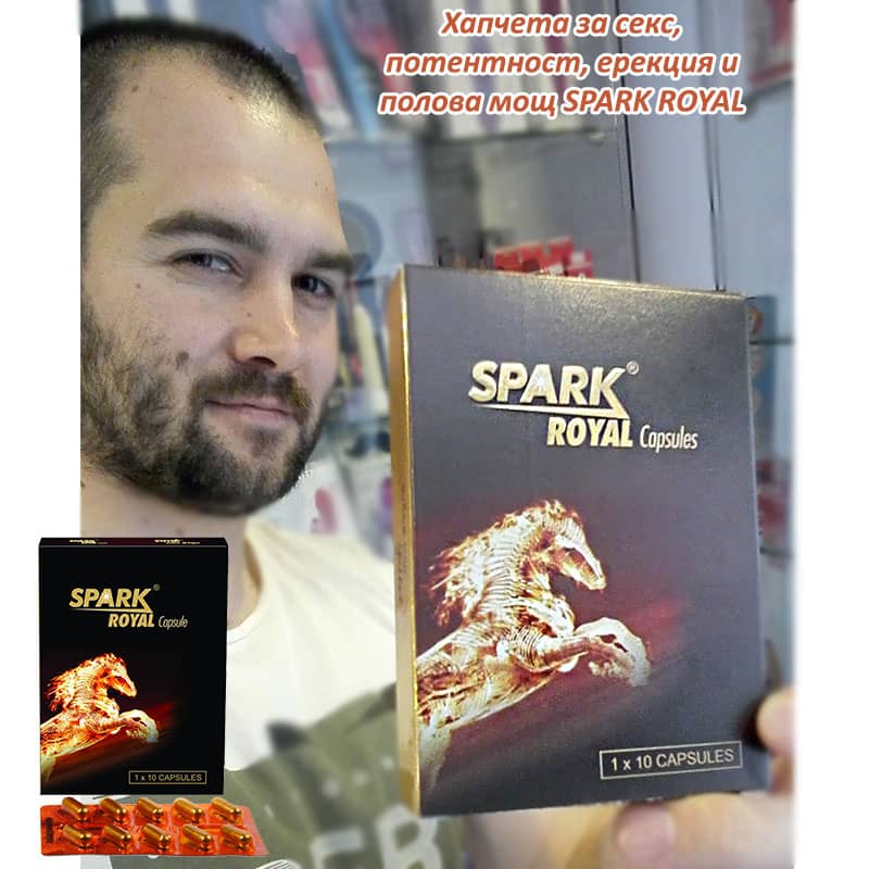 Хапчета за Секс, Ерекция, Потентност и Полова Мощ SPARK ROYAL 10 капсули афродизиак билкова хранителна добавка код: 2300 цена с дискретна доставка от Секс Шоп Еротика