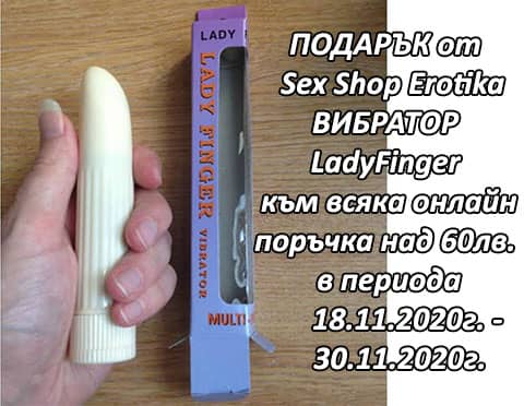 Вибратор подарък LadyFinger от Секс Шоп Еротика за поръчки от онлайн магазин на стойност над 60лв.