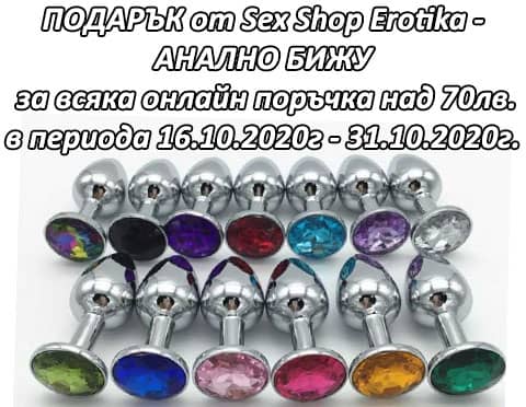 ТОП ПОДАРЪК - АНАЛНО БИЖУ към всяка онлайн поръчка през сайта на Sex Shop Erotika на стойност над 70лв. в периода 16.10.2020г. - 31.10.2020г.