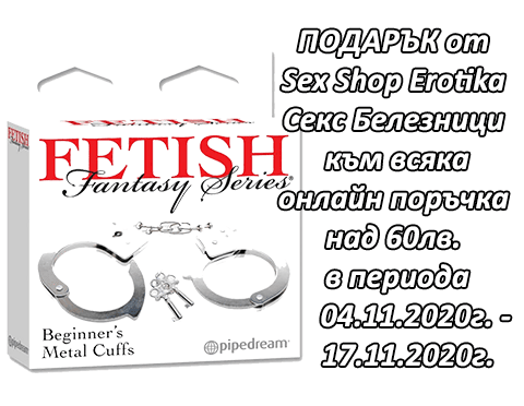 Секс Белезници Beginners Metal Cuffs ПОДАРЪК от Секс Магазин Еротика за онлайн поръчки над 60лв. в сайта www.sex-erotika.com в периода от 04.11.2020г. до 17.11.2020г. включително